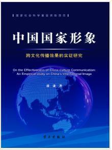 中國國家形象跨文化傳播效果的實證研究