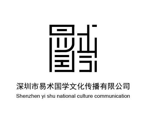 深圳市易術國學文化傳播 傳承中華智慧，弘揚文化精髓