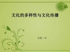 文化傳播 多樣性中的交流與融合